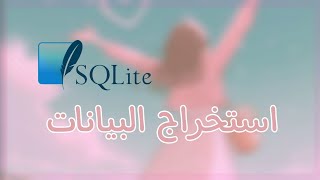 سلسلة تعلم وشرح مكتبة  sqlite3 python - تطبيق عملي -  fetch