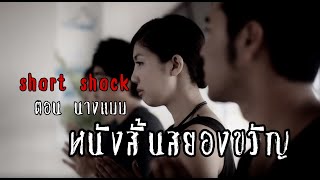 หนังสั้นสยองขวัญ short shock ตอน นางแบบ #หนังสั้น