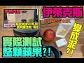 勳爸 [開箱介紹] COSTCO 商品推薦 Electrolux 伊萊克斯 極致美味500系列蔬果調理果汁機(E5TB1-702K) 測試影片 !!【夢幻守護者】