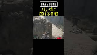 バレるかバレないか #shorts #daysgone #デイズゴーン