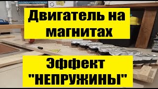 Двигатель на магнитах. Эффект \