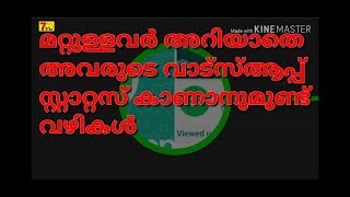 Whatsapp tricks  മറ്റുള്ളവര്‍ അറിയാതെ അവരുടെ വാട്‌സ്ആപ്പ് സ്റ്റാറ്റസ് കാണാനുമുണ്ട് വഴികള്‍