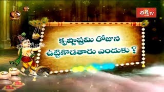 కృష్ణాష్టమి రోజున ఉట్టి కొడతారు ఎందుకు? | Krishnashtami | Dharma Sandehalu