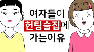 [병맛애니 병맛더빙 웃긴만화 ]  여자들이 헌팅술집을 가는이유  | 발툰