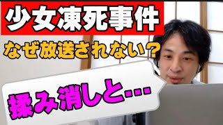 【ひろゆき最新】北海道旭川市の少女凍死事件！メディアが放送しない理由？ひろゆきの見解は？【切り抜き】