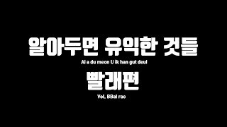 알아두면 유익한 것들 - 자취 빨래편 (절대적으로 유익합니다.)