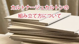 カルトナージュの箱の組み立て方