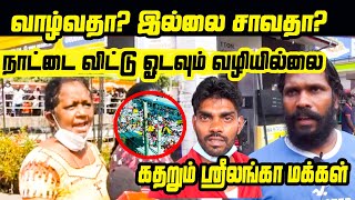 வாழ்வதா இல்லை சாவதா? நாட்டை விட்டு ஓடவும் வழியில்லை!! கதறும் மக்கள் | Srilanka Current Update