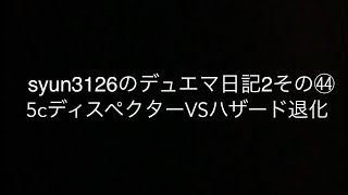 syun3126のデュエマ日記2その㊹