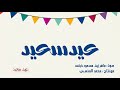 أنشودة عيد سعيد - ماهر زين ومسعود كرتس - بدون إيقاع