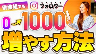 【2025年最新版】最短で0⇨1,000人増やす！Instagram（インスタ）フォロワーを増やす方法 完全攻略