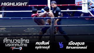 คมสันต์ ณุปราณบุรี vs เมืองอุบล อิสานแทรคเตอร์ | 22 ม.ค 66 | ศึกมวยไทย มรดกคนไทย | T Sports 7