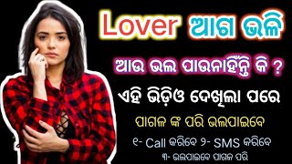 Lover ଆଗ ଭଳି ଭଲପାଉ ନାହାଁନ୍ତି କି ? ll ଏହି ଭିଡ଼ିଓ ଦେଖ ପାଗଳ ଙ୍କ ପରି ଭଲପାଇବେ ll Fast Odia Tricks ll