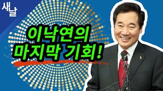 [짤] 이낙연의 마지막 기회