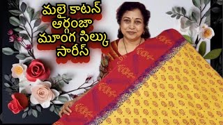 మలయ్ కాటన్స్, మూంగ సిల్క్స్, సాఫ్ట్ ఆర్గంజాస్ , surekha selections, vijayawada, 2025