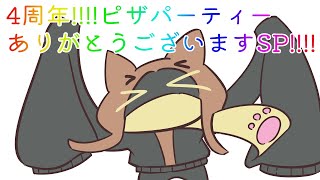 4周年ピザパーティーありがとうございますSP 10/16