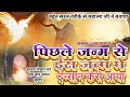 #audio ||पिछले जन्म से इन्सान|| ईस जन्म मे कैसे आया ||महात्मा जी ने कम समय में बताया|| जरूर सुनिए