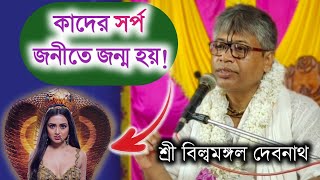 কাদের সর্প জনীতে জন্ম হয় ||