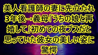 美人看護師の妻に先立たれ3年後→義母「うちの娘と再婚して」初めての夜ブスだと思っていた彼女の美しい姿に驚愕   【感動する話】