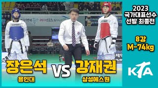 2023 국대최종전 I 장은석(용인대) vs 강재권(삼성에스원) I 8강 I 남자부 -74kg