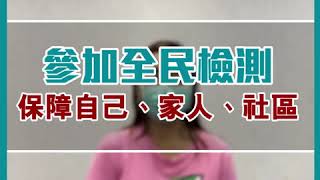 離島社區基金會秘書長 - 傅曉琳呼籲大家參加普及社區檢測計劃