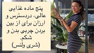 برای چربی سوزی چه بخوریم ؟ (5 ماده غذایی برای چربی سوزی)-شری ولنس