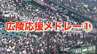 【広陵】応援メドレー①【山梨学院戦1〜3回】