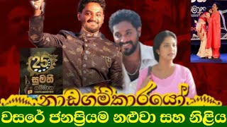 2021ජනප්‍රියම නළුවා නිළිය ටෙලි නාට්‍යය sumathi sammana 2021actress nadagamkarayo  Episodeනාඩගම්කාරයෝ