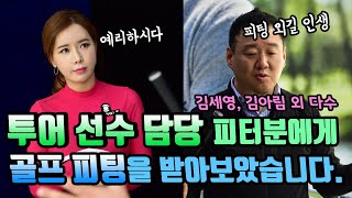 투어선수 담당 피터분에게 골프피팅을 받고 왔습니다. 미즈노 퍼포먼스 피팅센터