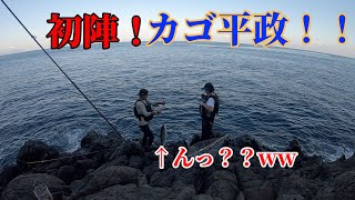 【初！カゴ釣り】カゴ平政！in 上阿値賀島！ 丸銀釣りセンター　宮ノ浦