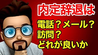 【就活】内定辞退方法は電話？メール？訪問？