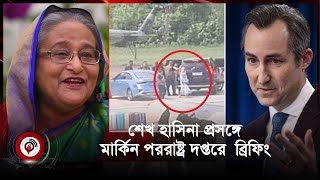 শেখ হাসিনা প্রসঙ্গে কি বললো মার্কিন পররাষ্ট্র দপ্তর? | Sheikh Hasina | US State Dept. || Jago News