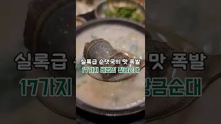 실록급 순댓국의 맛 폭발! 17가지 재료로 만든 특제 순대와 진한 사골육수의 환상 조합. 순대실록(서소문로 124 지하1층) #순댓국맛집 #서울맛집 #중구맛집 