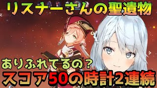 【原神】スコア50越えの時計が2人も⁉リスナーさん聖遺物【ねるめろ】【切り抜き】