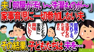 【修羅場】私の体調が悪くても一切、家事育児をしない旦那→子供たちは旦那を無視して育った→結果…【2chゆっくり解説】