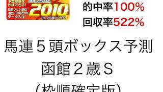 競馬道2010で函館２歳Ｓを過去５年的中率100％理論で予測！