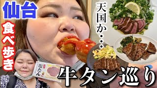 【贅沢爆食】牛タンの刺身って食べたことある？牛タンが食べたすぎて急遽仙台に行ってきたぞ！【塩たん】