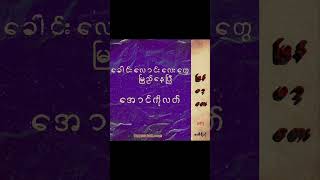 Burmese Lofi - ခေါင်းလောင်းလေးတွေမြည်နေပြီ