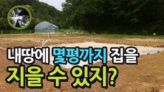 전원주택 땅 고르기(구매, 매매) 전 필히 알아야 할 것! 건폐율, 용적률에 따라 집을 몇 평까지 지을 수 있는지 달라집니다!