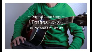 「Pothos ポトス 」 YUTAKA ONO オリジナル・ギター弾き語り