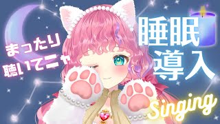 【#歌枠】まったり睡眠導入歌枠✨singingstream【＃新人Vtuber/#天彩あるす】