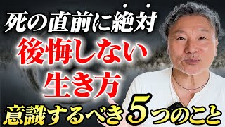 【人生】『死ぬ瞬間の5つの後悔』を絶対しないためのコツ #幸せな小金持ちが教えます