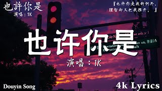 1K - 也許你是『也許你是我的例外，理智卻又把我推開。』【高音質|動態歌詞Lyrics】♫♫