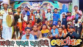 ମା ସର୍ବାଙ୍ଗ ବରଣ ଭୀଷ୍ମଗିରି କୋଠିସାଳ ଶେଷ ଦିନ | #bhismagirikothisalo #binakaragita