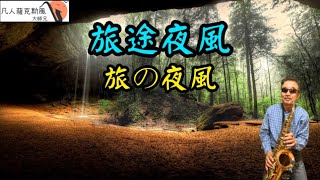 旅途夜風[旅の夜風]-凡人薩克斯風/朝陽演奏