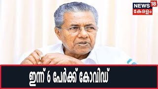 ഇന്ന് 6 പേർക്ക് കോവിഡ്; മേയ് 3 വരെ എന്നും മുഖ്യമന്ത്രിയുടെ വാർത്താസമ്മേളനം ഉണ്ടാകും | CM LIVE