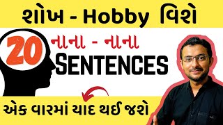 તમારા શોખ વિશે અંગ્રેજીમાં જણાવો  | Spoken English | Speak English in gujarati | English classes