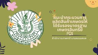 การขอการรับรองเกษตรอินทรีย์แบบมีส่วนร่วม PGS