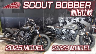 【Indian Scout Bobber ｜スカウトボバー】モデルチェンジ！新旧モデルの特徴を簡単に比較します！ユーメディア湘南 インディアンモーターサイクル