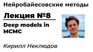 Нейробайесовские методы. Лекция 8. Deep models in MCMC